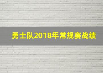 勇士队2018年常规赛战绩