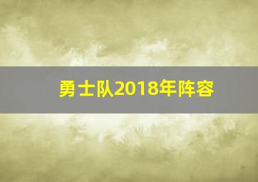 勇士队2018年阵容