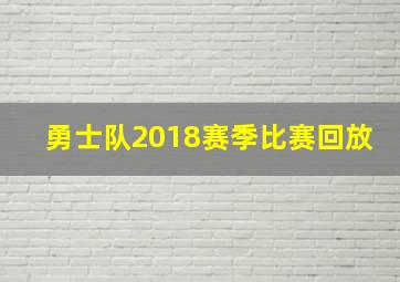 勇士队2018赛季比赛回放