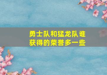 勇士队和猛龙队谁获得的荣誉多一些