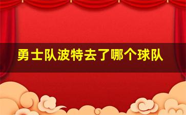 勇士队波特去了哪个球队