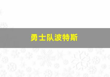 勇士队波特斯