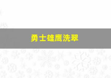 勇士雄鹰洗翠