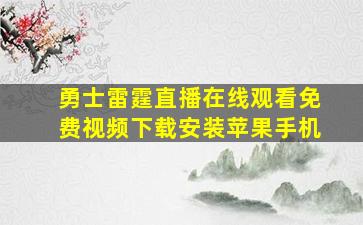 勇士雷霆直播在线观看免费视频下载安装苹果手机