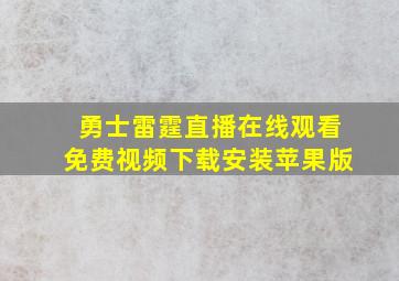 勇士雷霆直播在线观看免费视频下载安装苹果版