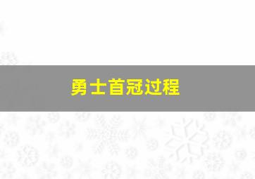 勇士首冠过程