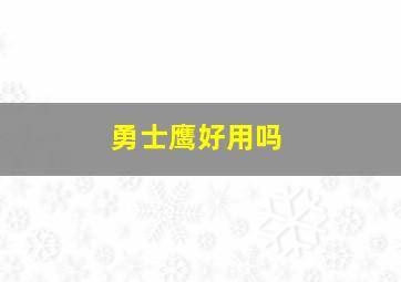 勇士鹰好用吗