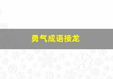 勇气成语接龙