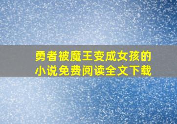 勇者被魔王变成女孩的小说免费阅读全文下载