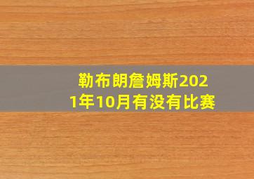 勒布朗詹姆斯2021年10月有没有比赛