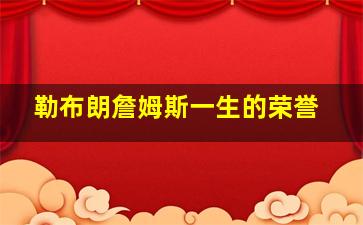 勒布朗詹姆斯一生的荣誉