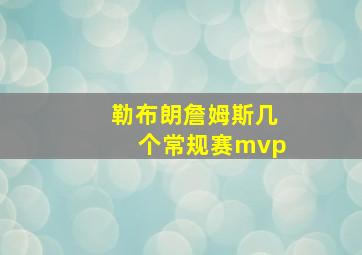 勒布朗詹姆斯几个常规赛mvp