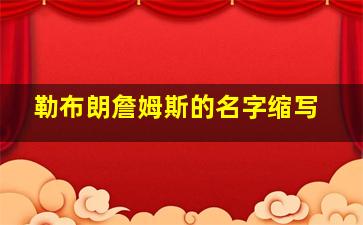 勒布朗詹姆斯的名字缩写