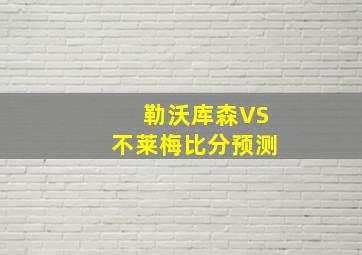 勒沃库森VS不莱梅比分预测