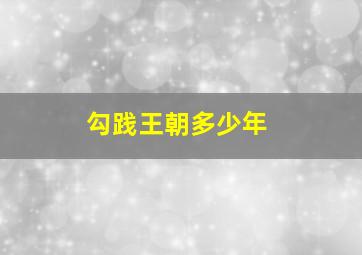 勾践王朝多少年