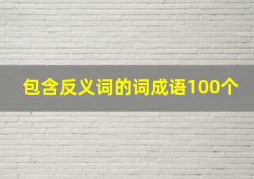 包含反义词的词成语100个