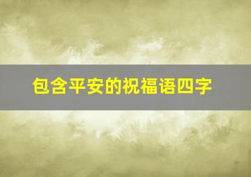 包含平安的祝福语四字