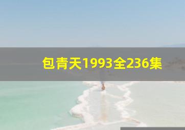 包青天1993全236集