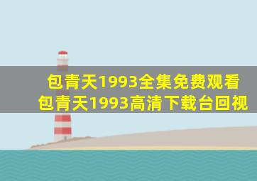 包青天1993全集免费观看包青天1993高清下载台回视