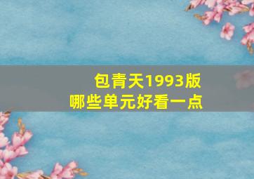 包青天1993版哪些单元好看一点