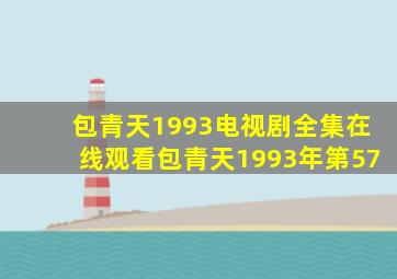 包青天1993电视剧全集在线观看包青天1993年第57