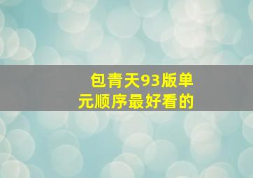 包青天93版单元顺序最好看的