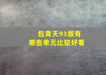 包青天93版有哪些单元比较好看