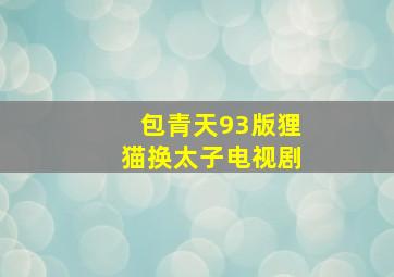 包青天93版狸猫换太子电视剧