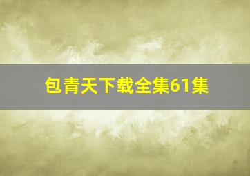 包青天下载全集61集