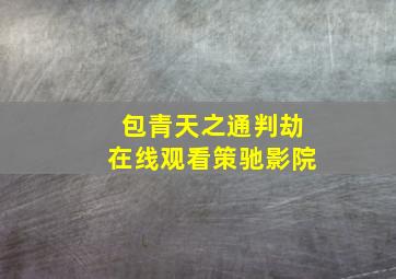 包青天之通判劫在线观看策驰影院