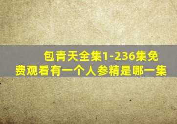 包青天全集1-236集免费观看有一个人参精是哪一集