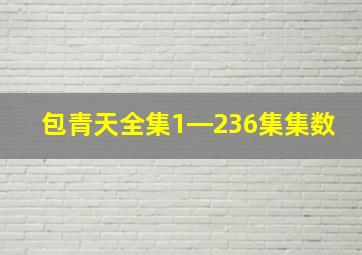 包青天全集1―236集集数