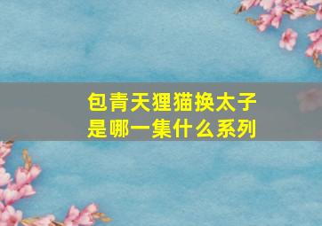 包青天狸猫换太子是哪一集什么系列