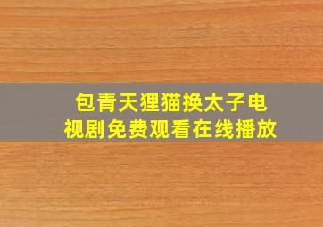 包青天狸猫换太子电视剧免费观看在线播放