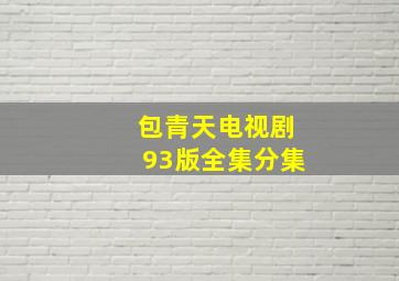 包青天电视剧93版全集分集