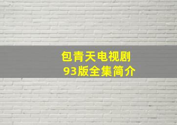 包青天电视剧93版全集简介