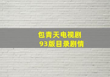 包青天电视剧93版目录剧情