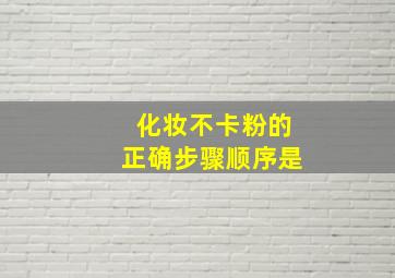 化妆不卡粉的正确步骤顺序是