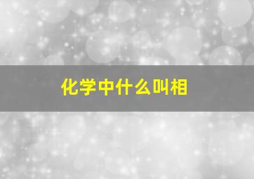 化学中什么叫相