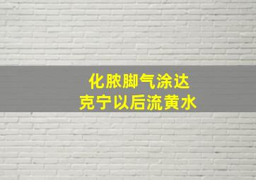 化脓脚气涂达克宁以后流黄水