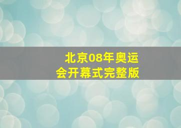 北京08年奥运会开幕式完整版