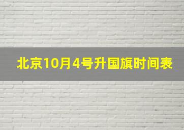 北京10月4号升国旗时间表