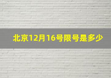 北京12月16号限号是多少