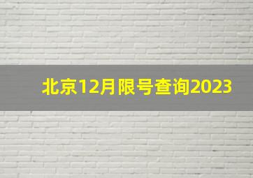 北京12月限号查询2023