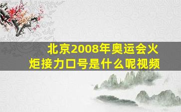 北京2008年奥运会火炬接力口号是什么呢视频