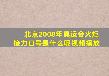 北京2008年奥运会火炬接力口号是什么呢视频播放