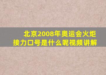 北京2008年奥运会火炬接力口号是什么呢视频讲解