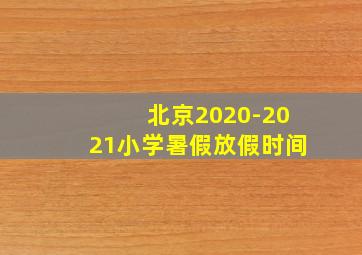 北京2020-2021小学暑假放假时间