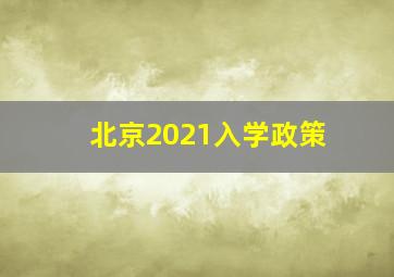 北京2021入学政策