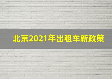 北京2021年出租车新政策